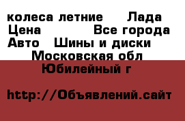 колеса летние R14 Лада › Цена ­ 9 000 - Все города Авто » Шины и диски   . Московская обл.,Юбилейный г.